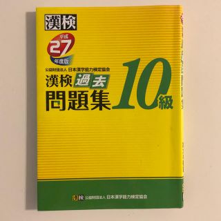 漢検１０級過去問題集(資格/検定)