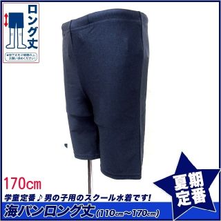 新品未開封★送料込み★男子水着　ロング170cm【110～170】販売中(水着)