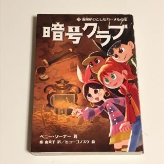 カドカワショテン(角川書店)の暗号クラブ 海賊がのこしたカーメルの宝 ③(文学/小説)