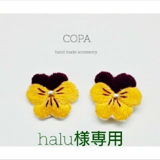 halu様専用ページ(ピアス)