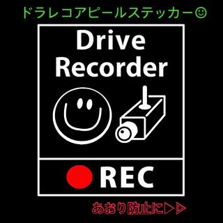 【ドラレコ】アピールステッカー꒡̈⃝✰︎(車外アクセサリ)