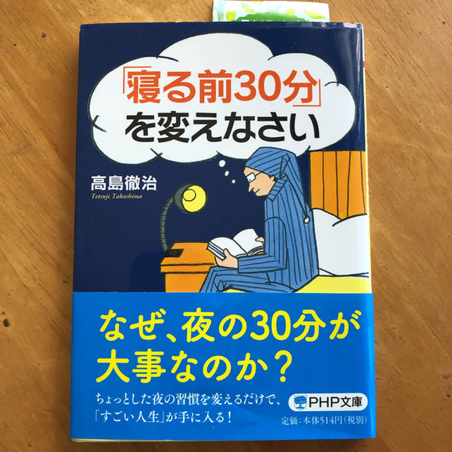 寝る前30分を変えなさい エンタメ/ホビーの本(住まい/暮らし/子育て)の商品写真