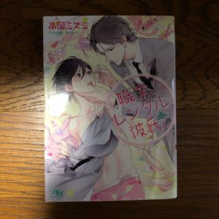 職業、レンタル彼氏。(ダーリン) 高岡ミズミ(文学/小説)