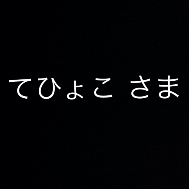 ☆ てひょこ さま 専用 ☆