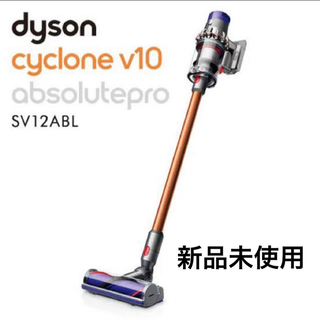 ダイソン(Dyson)のダイソン  Cyclone V10 Absolutepro SV12ABL(掃除機)