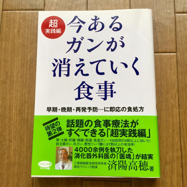 今あるガンが消えていく食事 超実践編 (早期・晩期・再発予防…に即応の食処方) エンタメ/ホビーの本(健康/医学)の商品写真