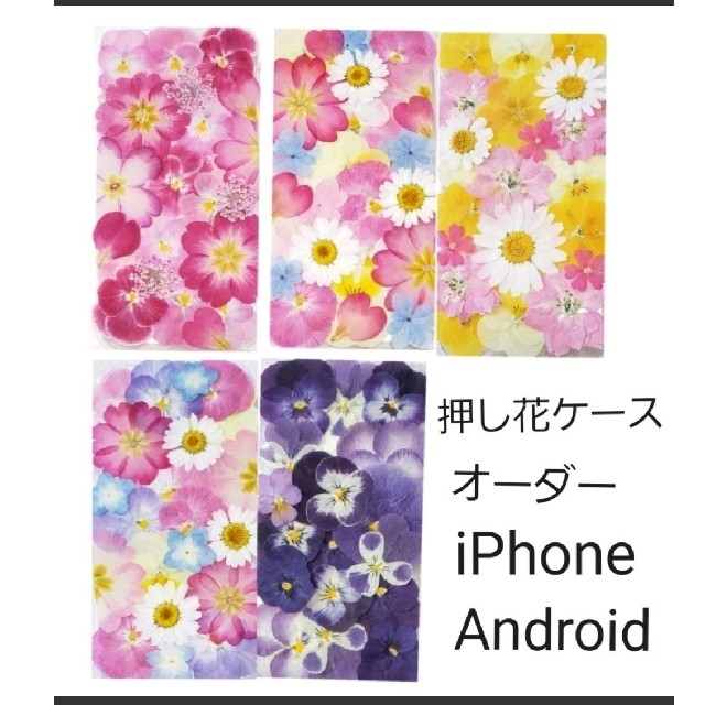 ☆オーダー☆ 押し花ケース iPhone・Androidの通販 by みりな♪'s shop｜ラクマ