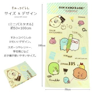 サンエックス(サンエックス)の新品未使用✩送料込み♪ すみっコぐらし ミニバスタオル 【50x100cm】(タオル)