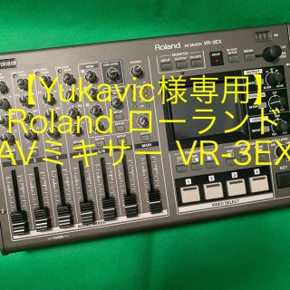 ローランド(Roland)の【Yukavic様専用】Roland ローランド AVミキサー VR-3EX(その他)