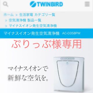 ツインバード(TWINBIRD)のぷりっぶ様専用(空気清浄器)