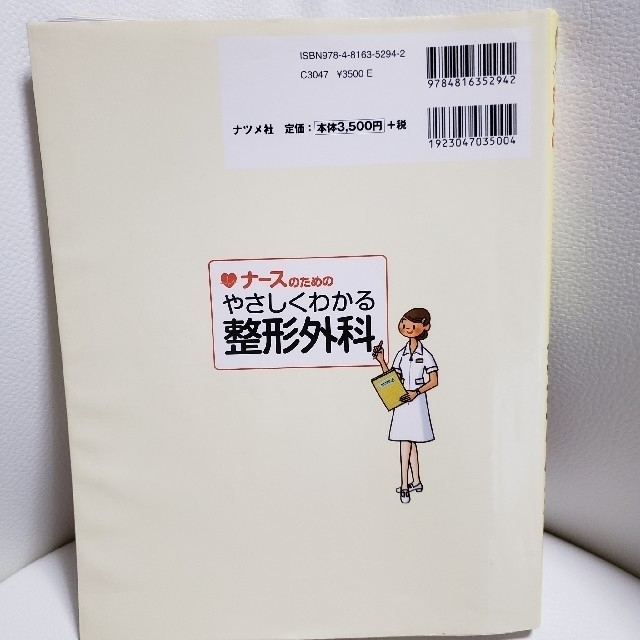 ナースのためのやさしくわかる整形外科 エンタメ/ホビーの本(語学/参考書)の商品写真