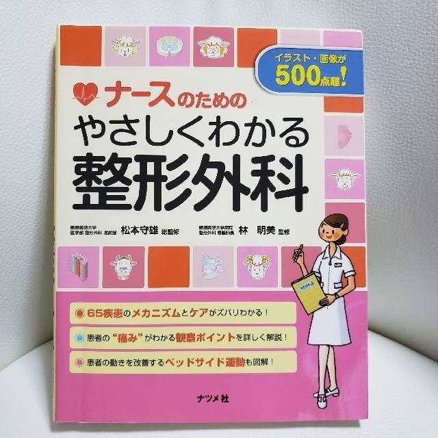 ナースのためのやさしくわかる整形外科 エンタメ/ホビーの本(語学/参考書)の商品写真