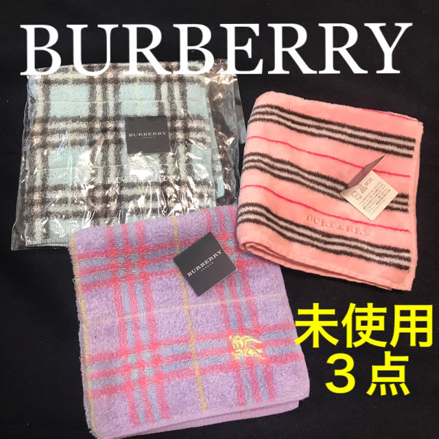 BURBERRY(バーバリー)の【未使用】バーバリー タオルハンカチ ３点セット BURBERRY  レディースのファッション小物(ハンカチ)の商品写真