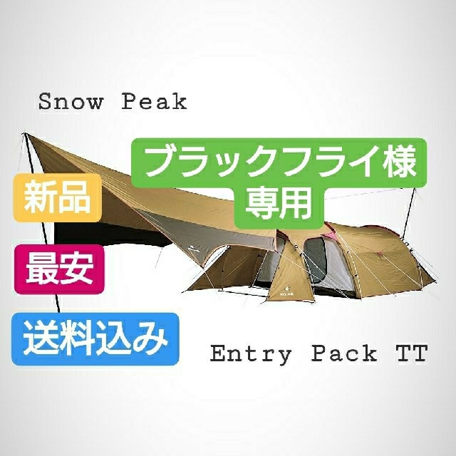 アウトドア最安 snow peak/スノーピークエントリーパック TT 新品 未使用