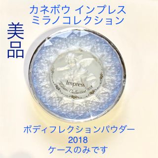 インプレス(Impress)のカネボウ インプレス ミラノコレクション ボディパウダー 2018 ケースのみ(その他)