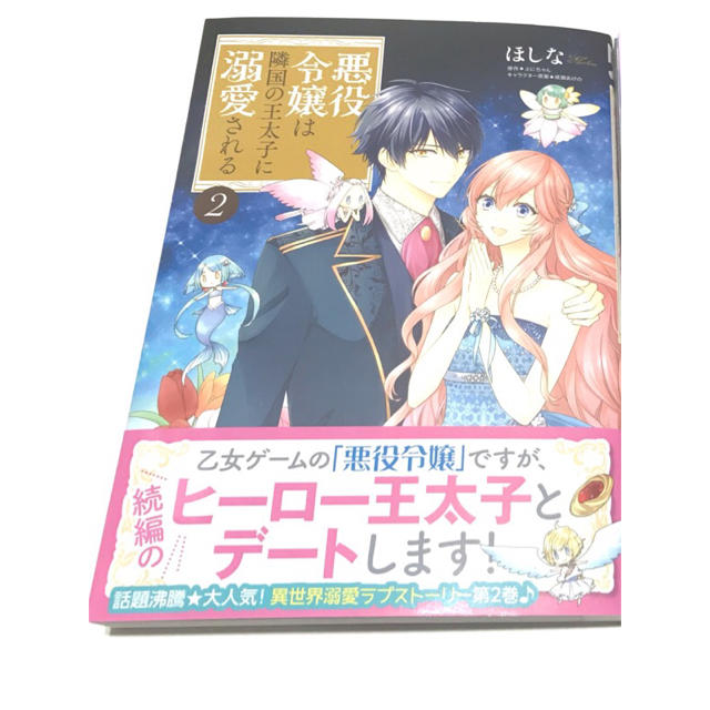 角川書店(カドカワショテン)の悪役令嬢は隣国の王太子に溺愛される2  エンタメ/ホビーの漫画(女性漫画)の商品写真