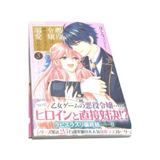 カドカワショテン(角川書店)の悪役令嬢は隣国の王太子に溺愛される3(女性漫画)