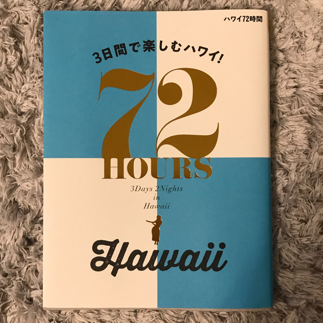 ハワイ72時間 エンタメ/ホビーの本(地図/旅行ガイド)の商品写真