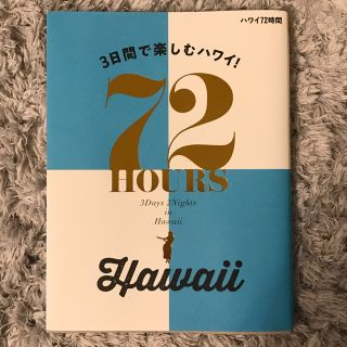 ハワイ72時間(地図/旅行ガイド)