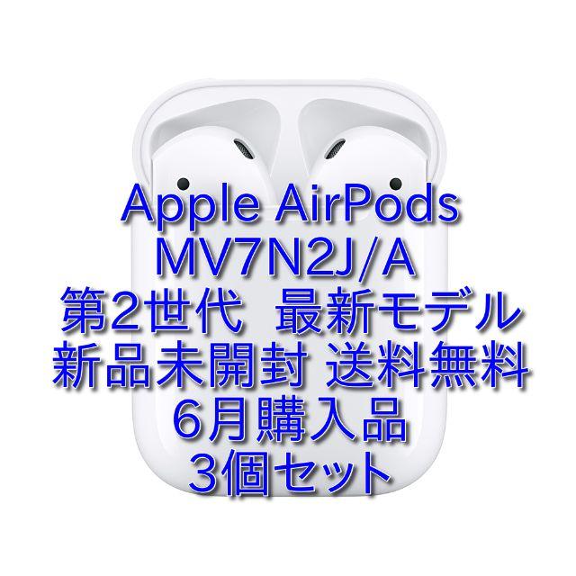 ☆Apple AirPods MV7N2J/A 3個 新品未開封 送料無料☆