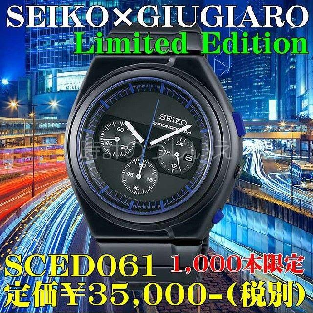 SEIKO - SEIKO×GIUGIARO 1000本限定モデルSCED061の通販 by 時計のうじいえ｜セイコーならラクマ