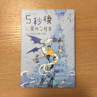 ガッケン(学研)の5秒後に意外な結末 ミノタウルスの青い迷宮 学研(絵本/児童書)