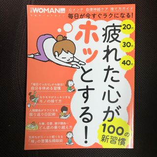 ニッケイビーピー(日経BP)の疲れた心がホッとする！100の習慣(健康/医学)