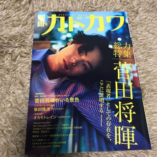 カドカワショテン(角川書店)の別冊カドカワ 菅田将暉(アート/エンタメ/ホビー)