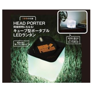 ヘッドポーター(HEADPORTER)のsmart 7月 付録 HEAD PORTER ポータブル LED ランタン(アート/エンタメ/ホビー)