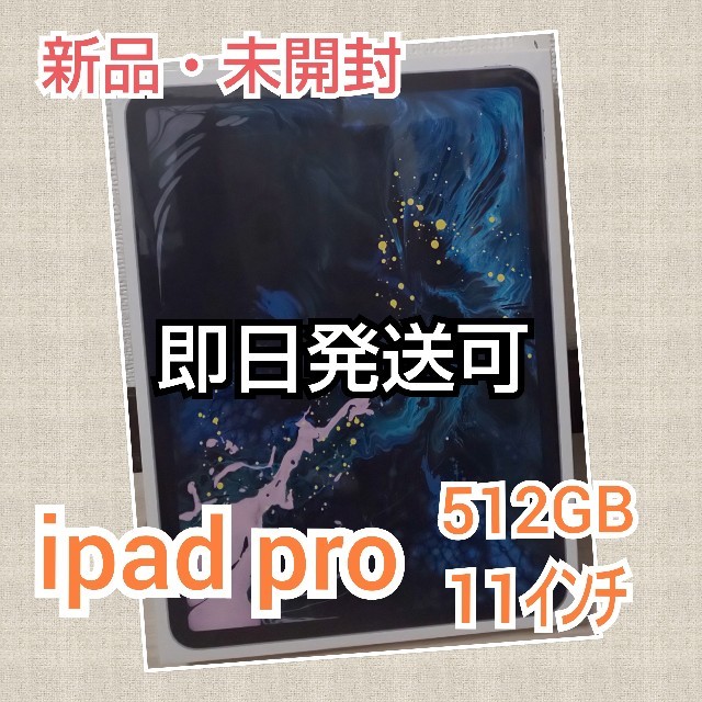 新品・未開封 即日発送可 最新モデル iPad Pro 512GB 11インチ