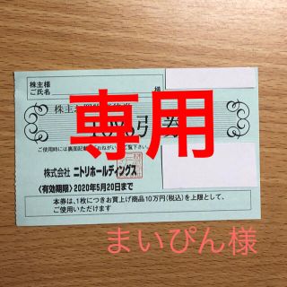 ニトリ(ニトリ)のニトリ 株主優待 専用(ショッピング)