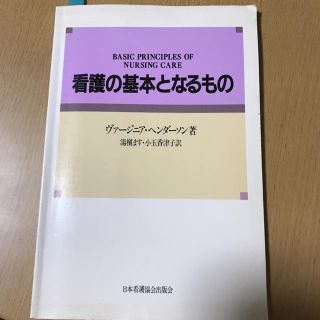 看護の基本となるもの  バージニアヘンダーソン(健康/医学)