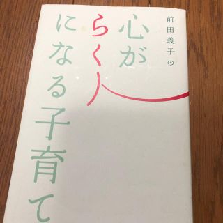 コウダンシャ(講談社)の心がらくになる子育て(住まい/暮らし/子育て)