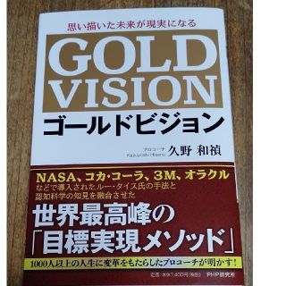 値下げゴールドビジョン　思い描いた未来が現実になる　久野和禎(ノンフィクション/教養)