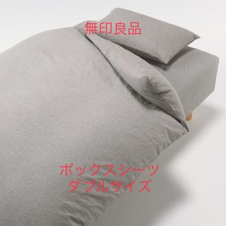 ムジルシリョウヒン(MUJI (無印良品))の無印良品 ボックスシーツ(シーツ/カバー)