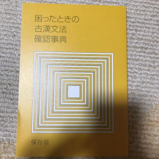 古典 漢文 文法書(語学/参考書)