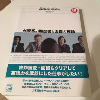 【新品】外資系の履歴書と面接の英語(ビジネス/経済)