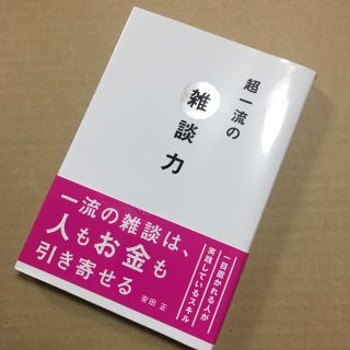 『超一流の雑談力』／安田正(ノンフィクション/教養)