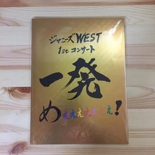 ジャニーズウエスト(ジャニーズWEST)のジャニーズWEST 一発めぇぇぇぇぇぇぇ！パンフレット(男性タレント)