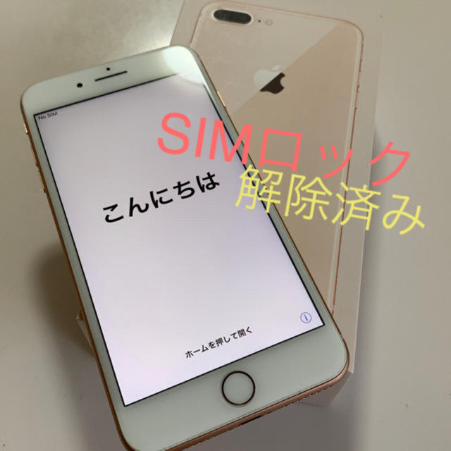 iPhone(アイフォーン)のiPhone8plus 64GB SIMフリ− 本体 美品 スマホ/家電/カメラのスマートフォン/携帯電話(スマートフォン本体)の商品写真