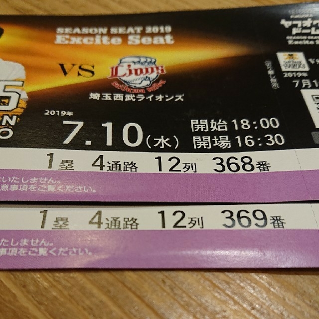 Softbank - 野球チケット エキサイトシート 7/10の通販 by lemon's/shop ...