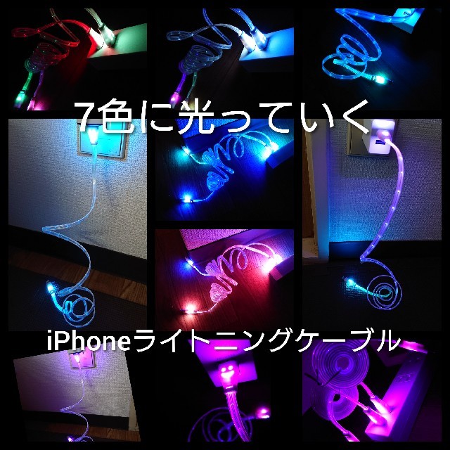 Apple(アップル)のiPhone充電ケーブル　LED　2本セット かなり綺麗です！即購入大歓迎 スマホ/家電/カメラのスマートフォン/携帯電話(バッテリー/充電器)の商品写真