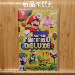 ニンテンドースイッチ(Nintendo Switch)の新品未開封　スーパーマリオブラザーズU 任天堂スイッチ(家庭用ゲームソフト)