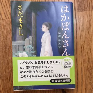 「はかぼんさん 空蝉風土記」 ／さだまさし(文学/小説)