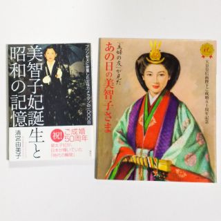 シュフトセイカツシャ(主婦と生活社)の皇室本２冊★あの日の美智子さま／美智子妃誕生と昭和の記憶(ノンフィクション/教養)