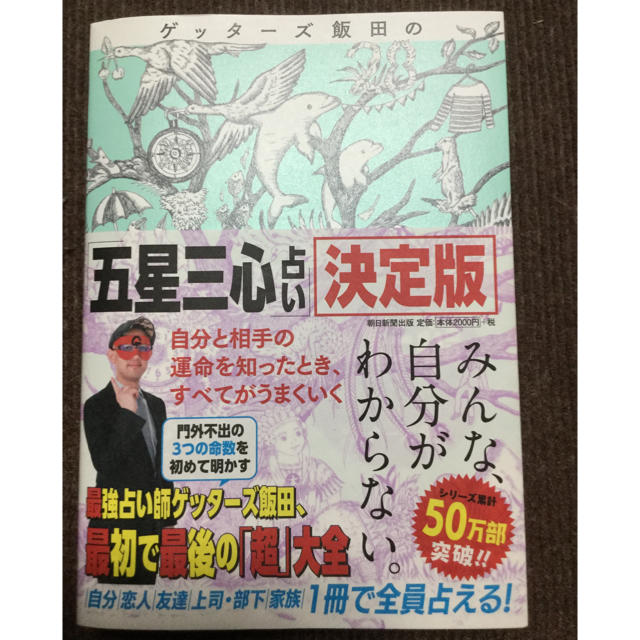 朝日新聞出版(アサヒシンブンシュッパン)のゲッターズ飯田の五星三心占い 決定版 エンタメ/ホビーの本(その他)の商品写真