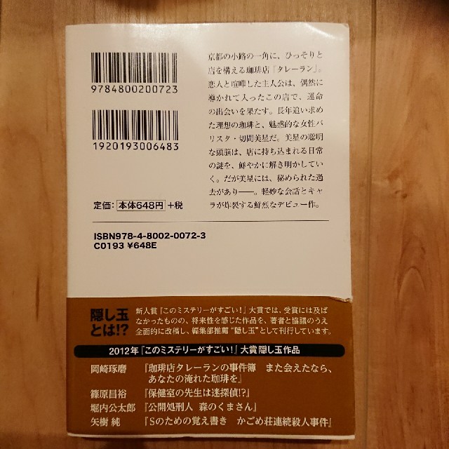 珈琲店 タラーレンの事件簿 エンタメ/ホビーの本(文学/小説)の商品写真