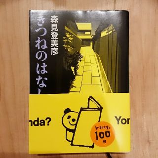 「きつねのはなし」
森見登美彦(文学/小説)