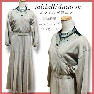 ミシェルマカロン(michellMacaron)のmichellMacaron ミシェルマカロン 重ね着風ニット ロングワンピース(ロングワンピース/マキシワンピース)