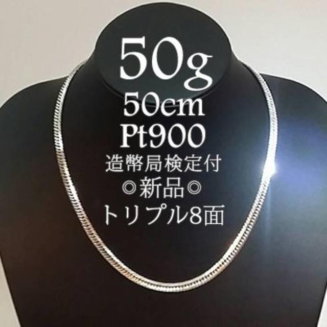 bone様 喜平 Pt900トリプル8面 50g 50cm 新品 造幣局検定付